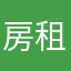 房租子