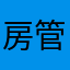 房管局可靠吗