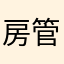 房管局方法合集
