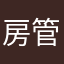 房管局景观紧密