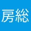 房総スカイシソー