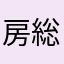 房総パル