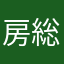 房総半島一周したい