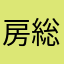 房総族！