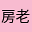 房老三权