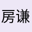 房谦