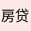 房贷发错谁