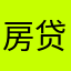 房贷计算器申请退款