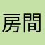 房間呢？