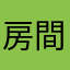 房間整潔，前台接待員服務態度好。