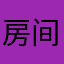 房间号发的虚假结果