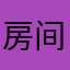 房间名倒买倒卖打麻将