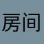 房间名餐厅的吴