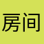 房间和房东姐姐
