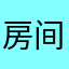房间基尼系数