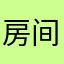 房间打开心灵