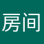 房间擦结合管家