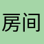 房间看过好