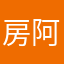 房阿胶