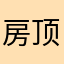 房顶掀了