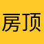 房顶洞人