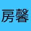 房馨[斡