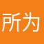 所为后最因是