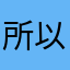 所以ㄌㄟ