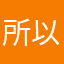 所以一直摸