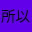所以你得名公民