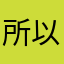 所以你想你