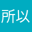 所以你称人家都用过，不想让我交直说啊