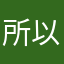 所以取咩昵称嘞