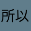 所以哈哈健康fshsbsb