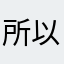 所以始于足下合法政府