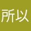 所以小细节667228