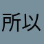 所以我哈哈哈😄……22324