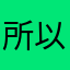 所以我婆婆搜了下