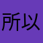 所以我就是提现