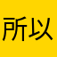 所以我很不满意…你们必须得给我退回58元退款…