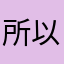 所以我沒暱稱