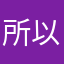 所以我說暱稱都被用了是要我用什麼