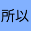 所以我說bug修不修？