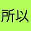 所以明天晚上我·嗯你要，