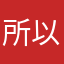 所以最后和杰克一起喝啤酒了吗？