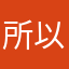 所以然77