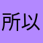 所以現在都可以這樣講