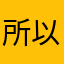 所以破公民