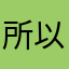 所以要吃饺子吗