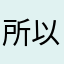 所以选择结束这段关系